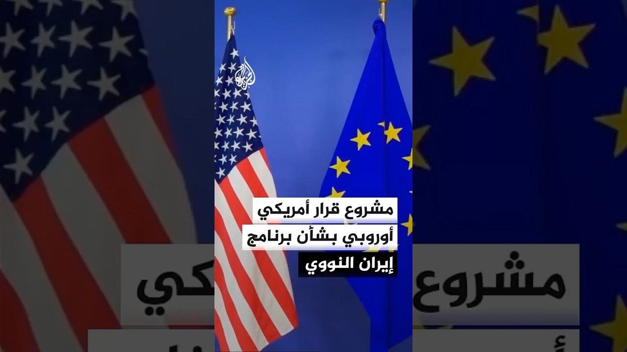 فيديو | مشروع قرار أمريكي أوروبي يطالب إيران بالكشف عن معلومات بشأن برنامجها النووي