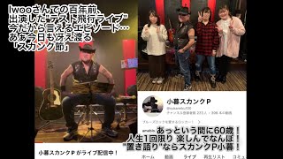 2024.2.10.(土)IwooNOGATA"弾き語りMUSIC"生LIVE･スカンクP小暮"置き語り"生配信！