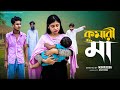 কুমারী মা Kumari Maa Notun Bangla Natok Riyaj Sraboni Palli Gram TV