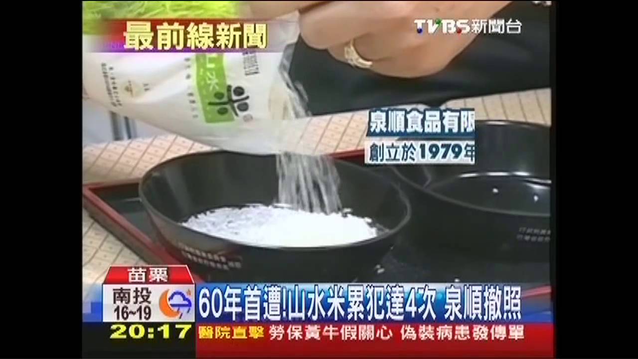 首例！山水米混充不改　泉順撤照