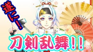 【刀剣乱舞】遂に勝人参戦！審神者のみんなー！色々教えてー！！【とうらぶ】【トミダトモミまま】【次郎太刀】