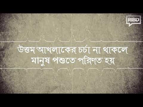 উত্তম আখলাকের চর্চা না থাকলে মানুষ পশুতে পরিণত হয়-মাওলানা আবুল বাশার মুহাম্মাদ সাইফুল ইসলাম মিম্বার