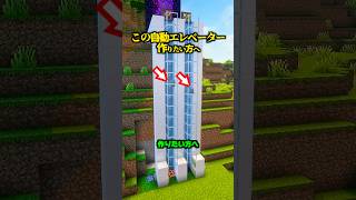 この自動エレベーター、作りたい方へ【マイクラ建築】