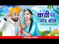 कंठी पर मोर बोले मारवाड़ी न्यू सॉन्ग 202