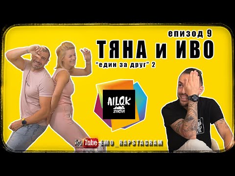 AILQK SHOW - ТЯНА И ИВО - ЕПИЗОД 9