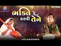 Bhakti Re Karvi Tene Hari Bharwad Devotional Video Song EktaMusicWorld