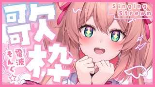【歌枠】電波ソング縛りでなんにもわかんなくなっちゃえ♡  /  -Singing stream-【#あんこ配信中 / #RIOTMUSIC】