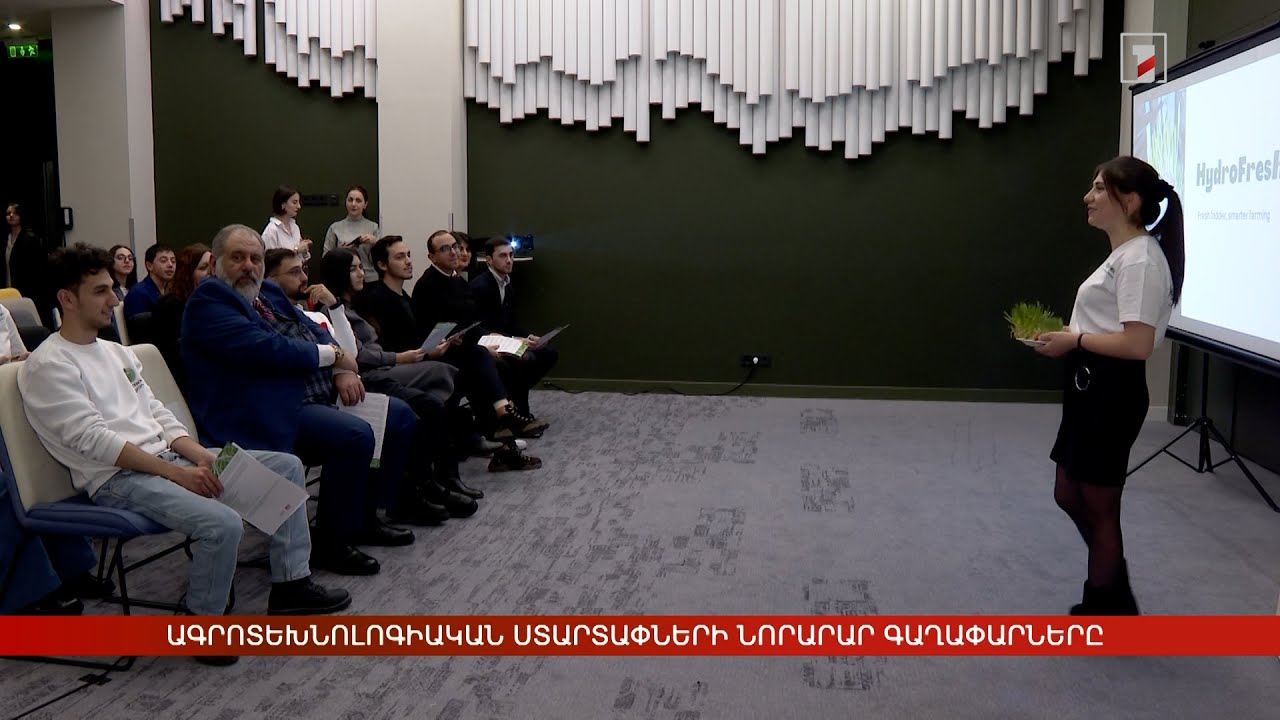 Ագրոտեխնոլոգիական ստարտափների նորարար գաղափարները