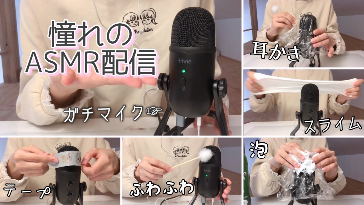 ASMR配信者風に色んな音を撮ってみた🎤《使用マイク:FIFINE K678》