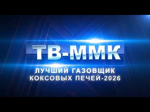 ТВ-ММК. лучший газовщик коксовых печей 2026. Эфир: 18-07-2026