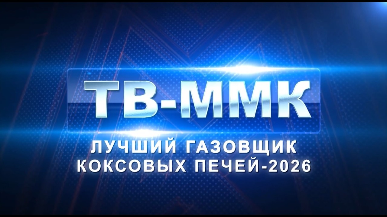 ТВ-ММК. лучший газовщик коксовых печей 2026. Эфир: 18-07-2026