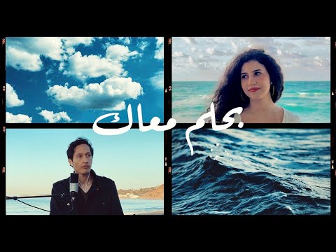 Nouran Abutaleb & Ahmad A. El Haggar - Bahlam Ma’ak | نوران أبو طالب وأحمد علي الحجار - بحلم معاك