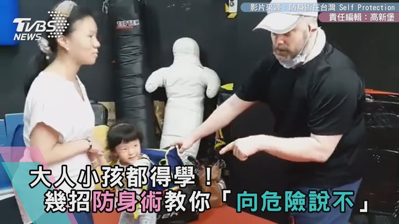 大人小孩都得學! 這幾招防身術教你「向危險說不」