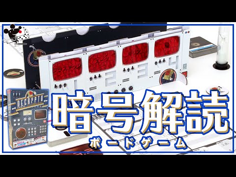 ボードゲーム紹介/暗号を伝達&推理!『デクリプト』