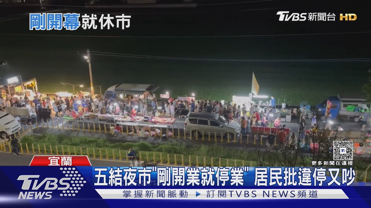 五結夜市「剛開業就停業」居民批違停又吵