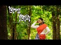 Tapa Tini ( টাপা টিনি ) Dance Cover | B with Riya | Belashuru | Iman | Khnyada | Upali | Anindya |