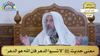 278 - معنى حديث ﷺ “لا تسبوا الدهر فإن الله هو الدهر” - عثمان الخميس
