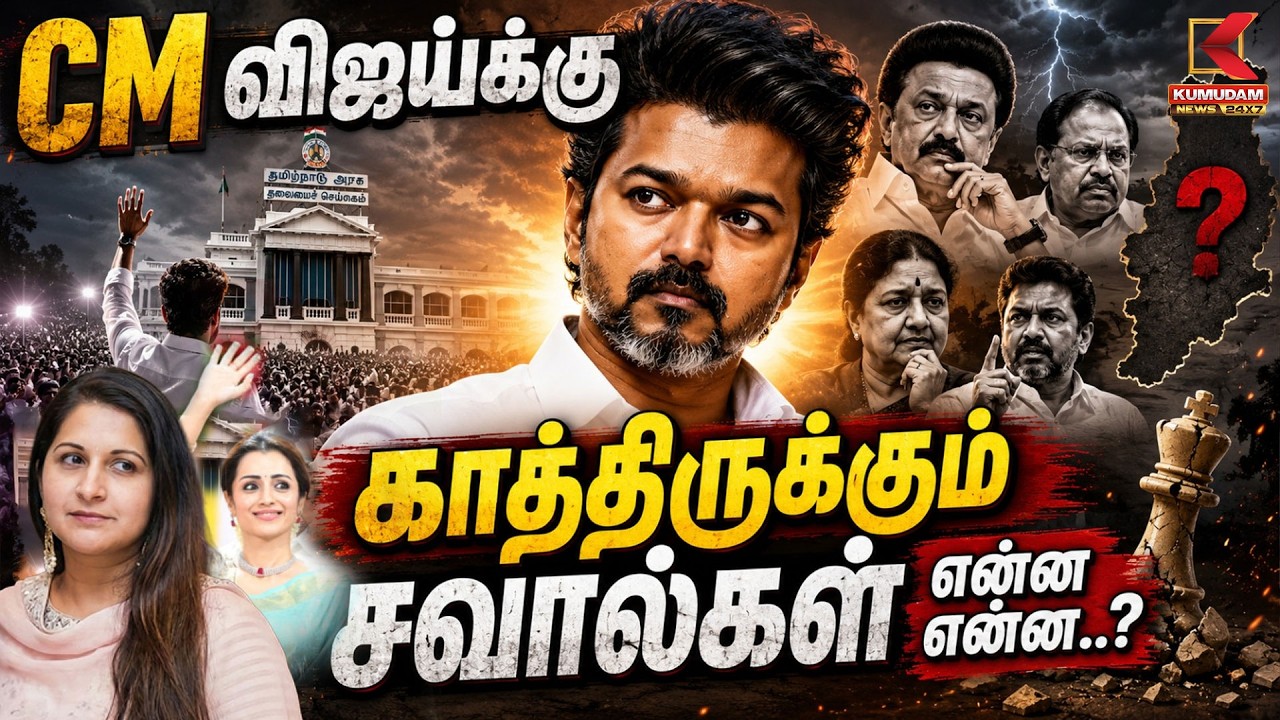 CM விஜய்க்கு காத்திருக்கும் சவால்கள் என்ன என்ன..? | TVK Vijay | Trisha | TN assembly | Kumudam News