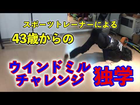 【43歳のトレーナーが独学でウインドミルに挑戦してみたら1年かかった１】2019年1月2月