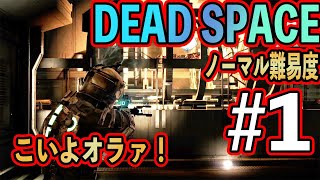 #1【閲覧注意】『Dead Space(デッドスペース)』【ホラー実況】