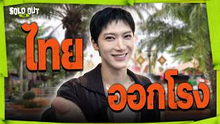 Download lagu [SUB] 태국 왕좌 자리 꿰차러 온 NCT TEN👑 K-Pop Idol의 좌충우돌 복불복 업무 체험기🌎🐤 [SOLD OUT] 선공개 mp3