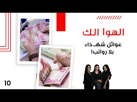 فيديو | عوائل شهـ.داء بلا رواتب!  - الهوا الك م١٠ - الحلقة ١٠