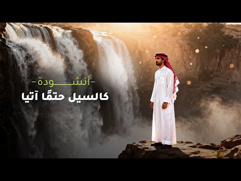 نشيد كالسيل حتمًا آتيا | أناشيد التدريبات العقلية