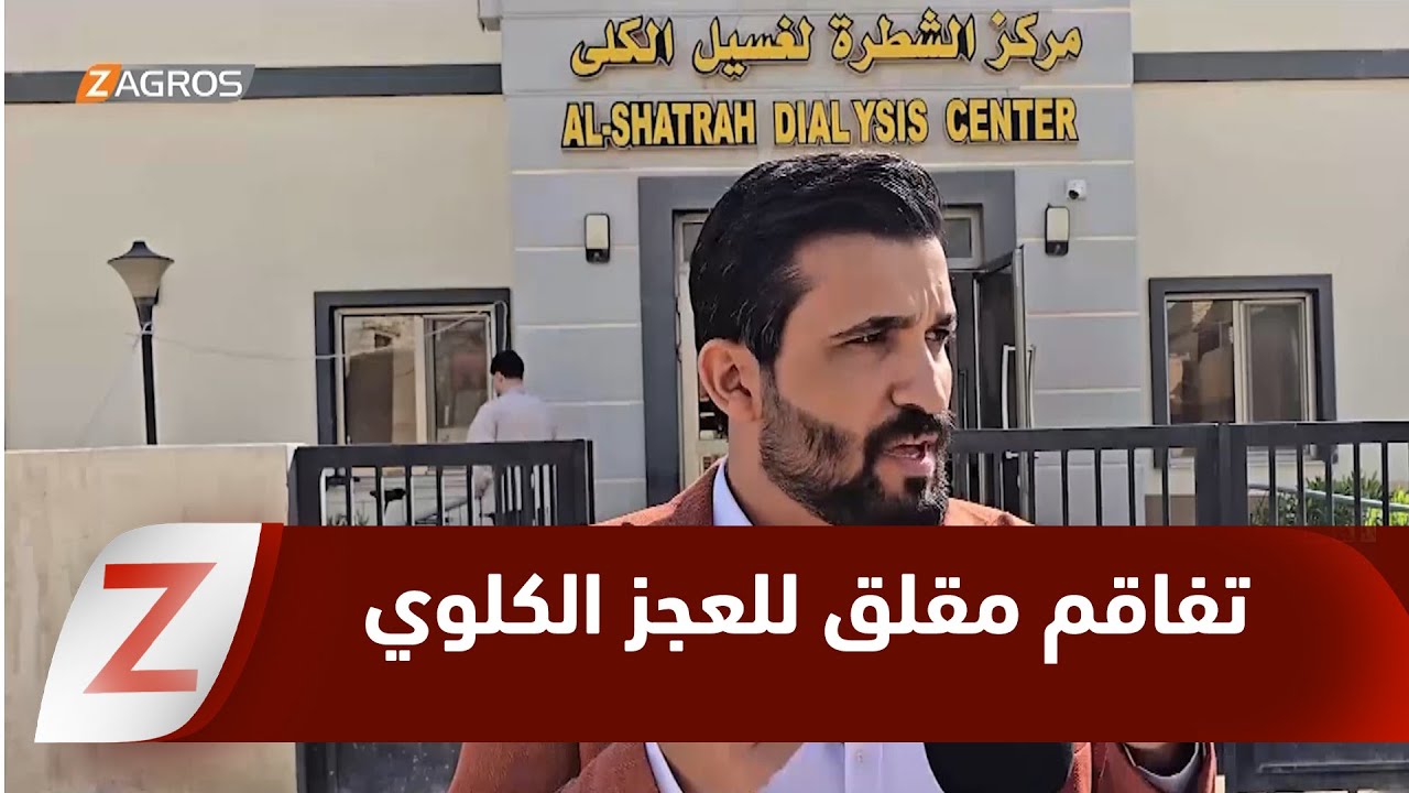 فيديو | ذي قار .. تصاعد مقلق بإصابات العجز الكلوي ومعاناة المرضى تتفاقم