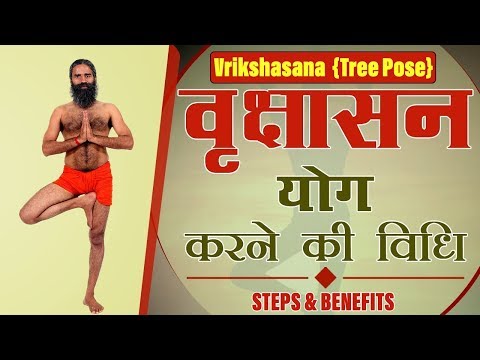Vrikshasana {Tree Pose} Steps And Benefits | Swami Ramdev
