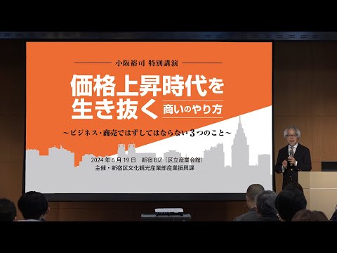 経営情報学科 【完全版】小阪裕司講演・東京都新宿区主催「価格上昇時代を生き抜く商いのやり方」