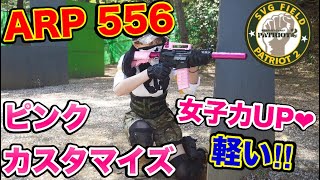【サバゲー:女性実況】【ARP 556】女子力アップ!!ピンクカスタマイズ!! in パトリオット２