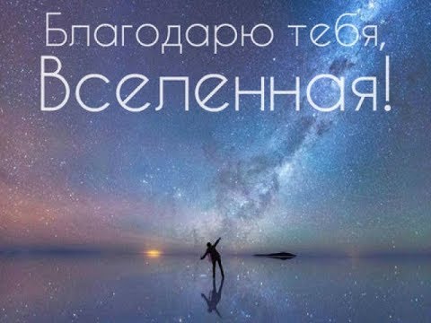 Что хочет от нас Вселенная? На каком уровне вибраций Вы сейчас?