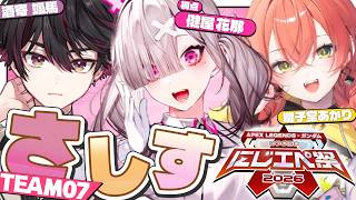 【APEX】#にじエペさい2026 さしすWIN！！！！！！←やってみたかったやつ/w 酒寄颯馬 、獅子堂あかり【健屋花那/にじさんじ】