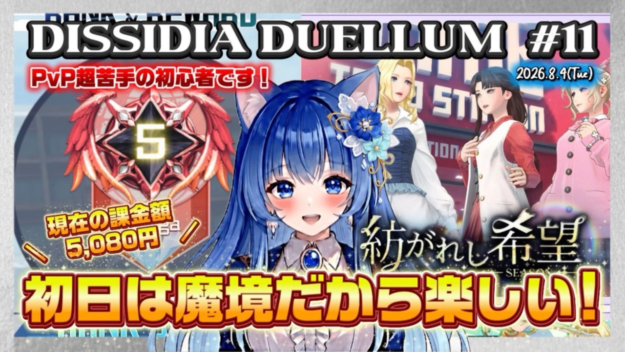 【DDFF11】初日は魔境だから楽しいんだよぉぉぉおおお！！！／#りりルム配信 ディシディア デュエルム ディシディアデュエルム 新作スマホゲーム