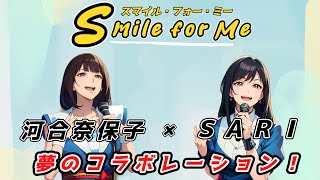 【スマイル・フォー・ミー】河合奈保子さんとＳＡＲＩさんが夢のコラボレーション！
