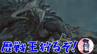[モンハンワイルズ]歴戦王アルシュベルド狩りに行くぞ！[steam版]