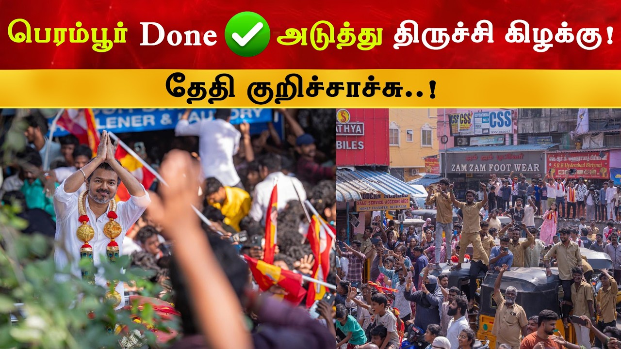 திருச்சி கிழக்கு தேதி குறிச்சாச்சு | Thalapathy Vijay | TVK | Perambur | TN El