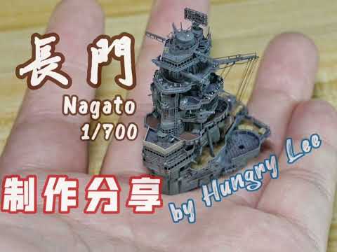 Progress of 1/700 battleship Nagato 戰艦長門