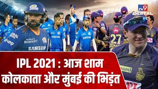 IPL 2021 : आज Mumbai Indians और Kolkata की भिड़ंत, जीत की पटरी पर लौटना चाहेगी  Mumbai