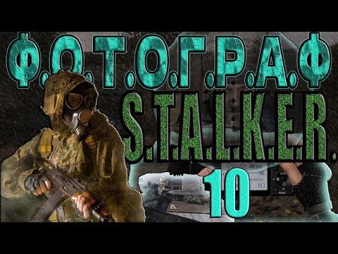 ОПЕРАЦИЯ'МЫШЕЛОВКА',РЮКЗАК МАКСА/СНАЙПЕРСКАЯ ВИНТОВКА ЛУКАШУ,НЕОБЫЧНАЯ НАСТОЙКА►STALKER:ФОТОГРАФ#10.