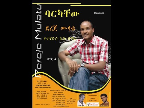 ባርካቸው በደረጄ ሙላቱ  Barkachew By Dereje Mulatu