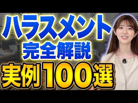 【完全保存版】ハラスメント事例がよくわかる！日常業務の中に潜むハラスメントの具体例を完全網羅
