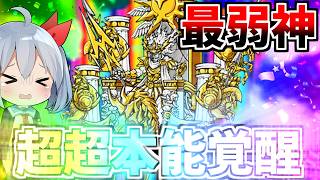 最弱神ゼウス、ついに超超本能でついに救済！？フルパワーゼウスがやばすぎた！【にゃんこ大戦争】【ゆっくり実況】２ND#730