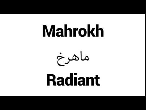 How to Pronounce Mahrokh! - Middle Eastern Names