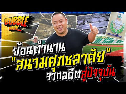 สนามกีฬาแห่งชาติศุภชลาศัย