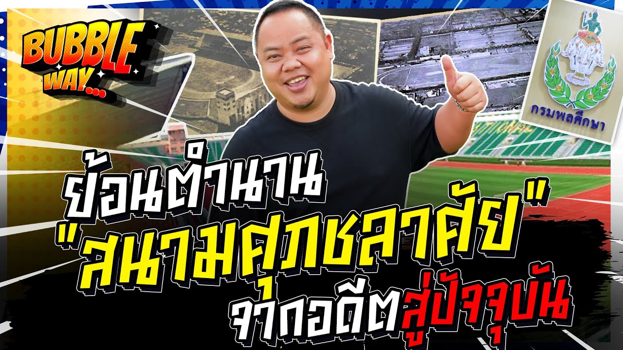 สนามกีฬาแห่งชาติศุภชลาศัย