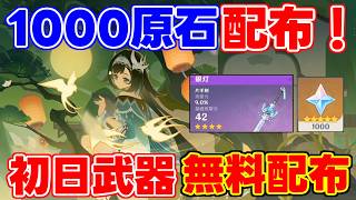 【要注意】参加して「1000原石」に初日から「武器」無料配布【原神】【無課金初心者】【解説攻略】#オデット #ヴォジャニーツァ 月逐い祭