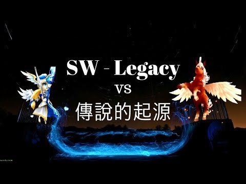 [GW] SW - Legacy VS 傳說的起源 (Ft. Helena)