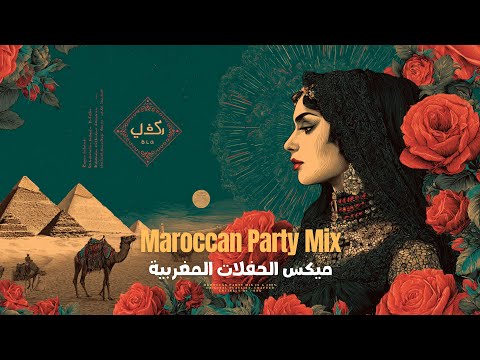Moroccan Arabic Party Mix SNX ميكس الحفلات المغربية