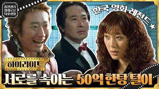 Download lagu //한국 영화 레전드// 시작된 두뇌 게임! 속고 속이는 자들의 50억 한탕 털이 [범죄의 재구성] #홍진경의영화로운덕후생활 EP.50 mp3